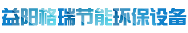 益陽(yáng)市格瑞節(jié)能環(huán)保設(shè)備有限公司-設(shè)計(jì)，制造，研發(fā)