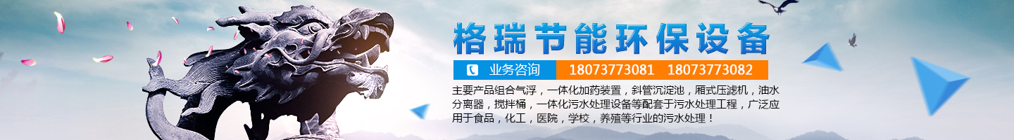 益陽市格瑞節(jié)能環(huán)保設備有限公司-設計，制造，研發(fā)