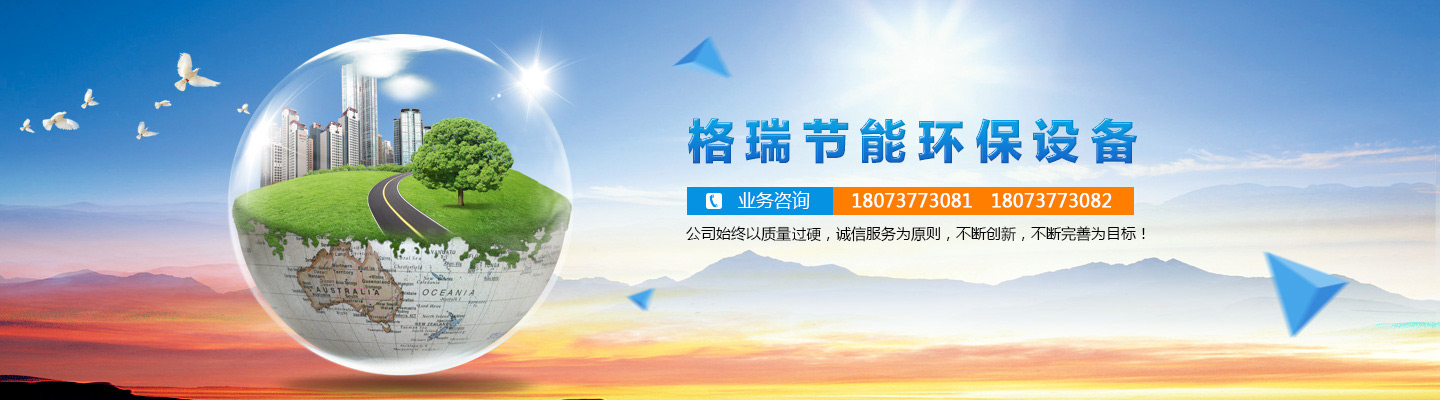 益陽(yáng)市格瑞節(jié)能環(huán)保設(shè)備有限公司-設(shè)計(jì)，制造，研發(fā)
