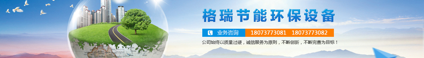益陽市格瑞節(jié)能環(huán)保設備有限公司-設計，制造，研發(fā)